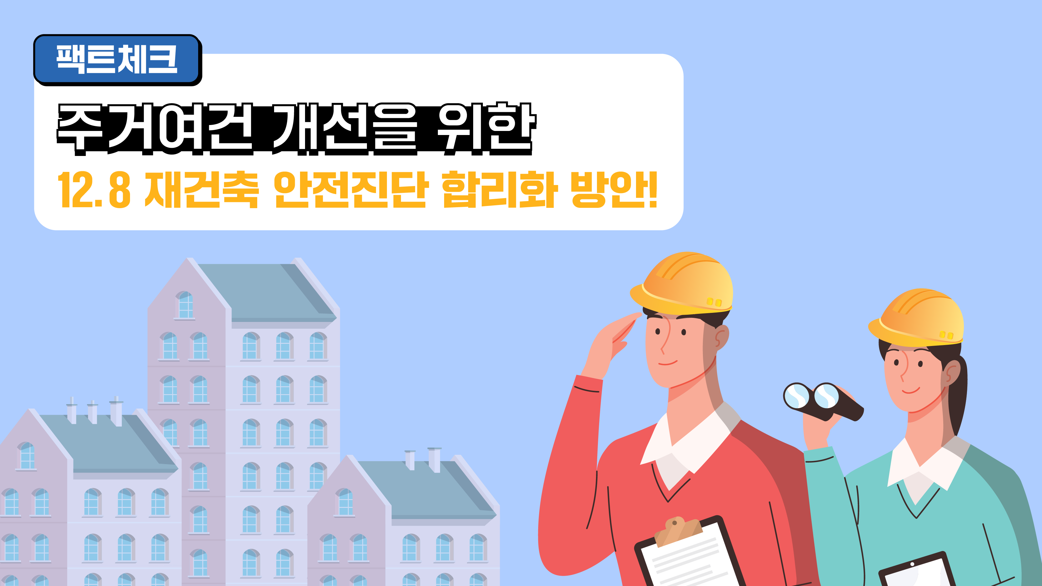 [팩트체크] 주거여건 개선을 위한 12.8 재건축 안전진단 합리화 방안!