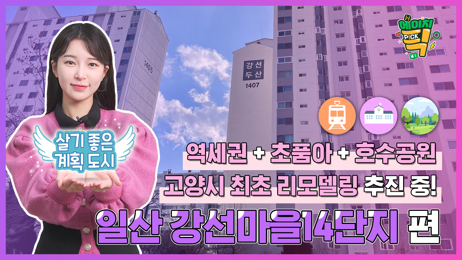 [에이치P!CK] 역세권 + 초품아 + 호수공원을 다 갖춘 입지는 고양시 최초 리모델링 추진 중! – 14화 일산 강선마을14단지 편