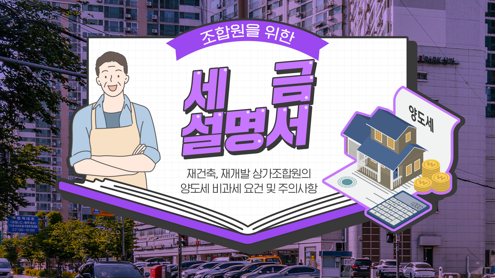 [세무Q&A] 조합원을 위한 세금 설명서⑤ – 재건축, 재개발 상가조합원의 양도세 비과세 요건 및 주의사항