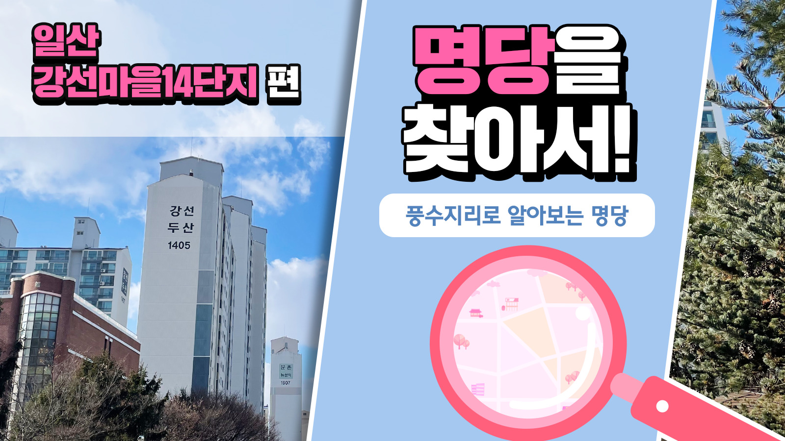 풍수지리학자가 본 일산 강선마을14단지의 가치, 풍수지리로 명당을 찾아서! – 일산 강선마을14단지 편