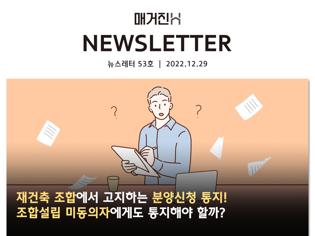 [매거진H 뉴스레터 53호] 재건축 조합에서 고지하는 분양신청 통지! 조합설립 미동의자에게도 통지 해야 할까?