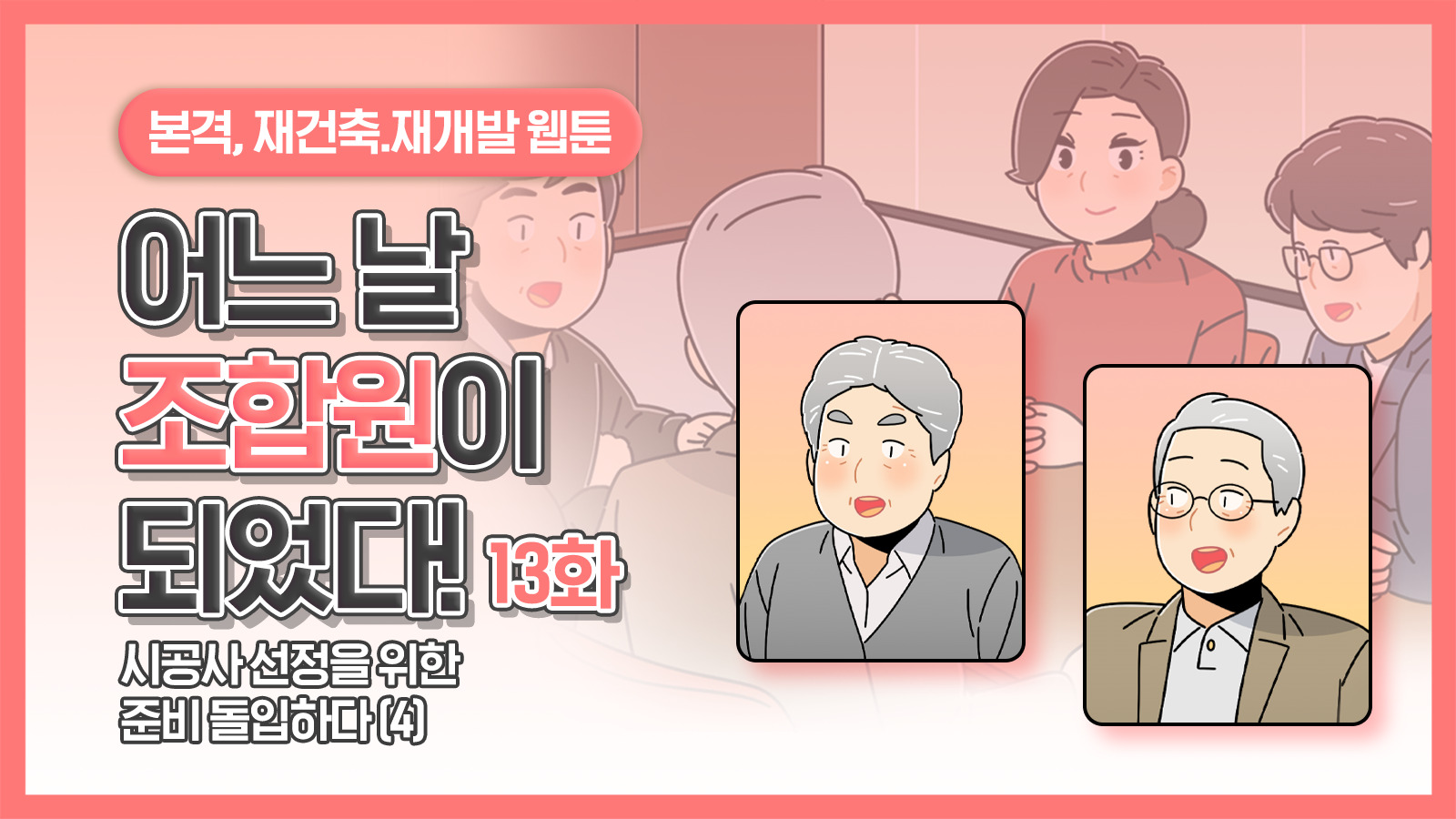 [웹툰] 어느 날 조합원이 되었다 13화 – 시공사 선정을 위한 준비 돌입하다(4)