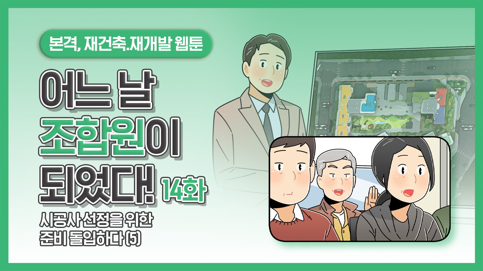[웹툰] 어느 날 조합원이 되었다 14화 – 시공사 선정을 위한 준비 돌입하다(5)