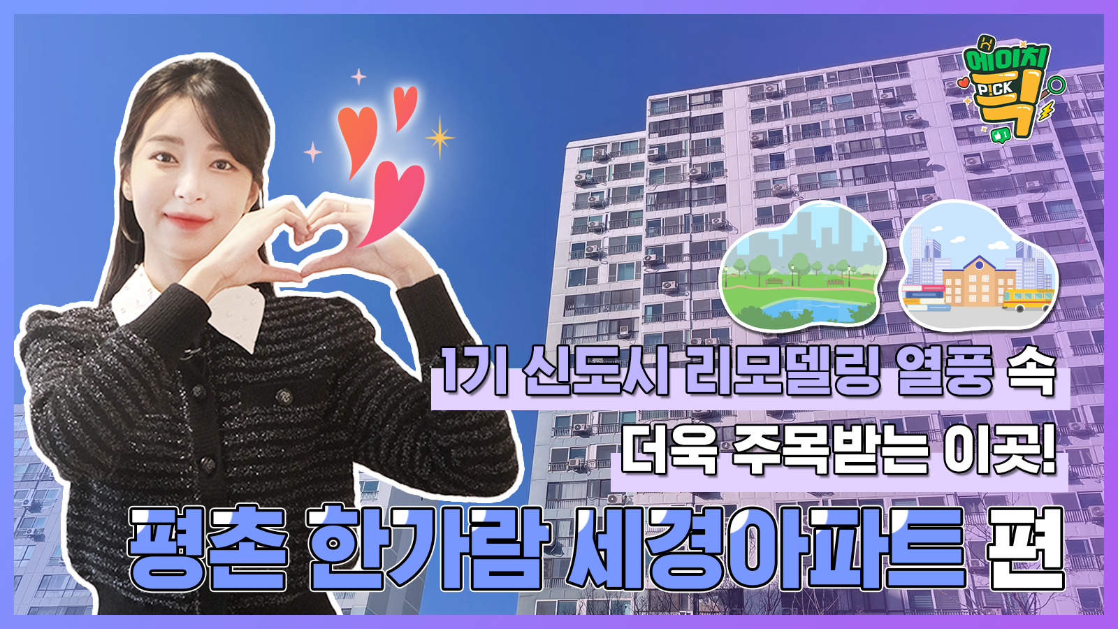 [에이치P!CK] 1기 신도시 리모델링 열풍 속, 더욱 주목받는 이곳! – 15화 평촌 한가람 세경아파트 편