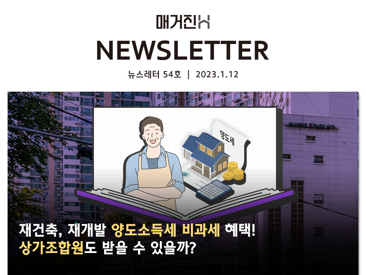 [매거진H 뉴스레터 54호] 재건축, 재개발 양도소득세 비과세 혜택! 상가조합원도 받을 수 있을까?