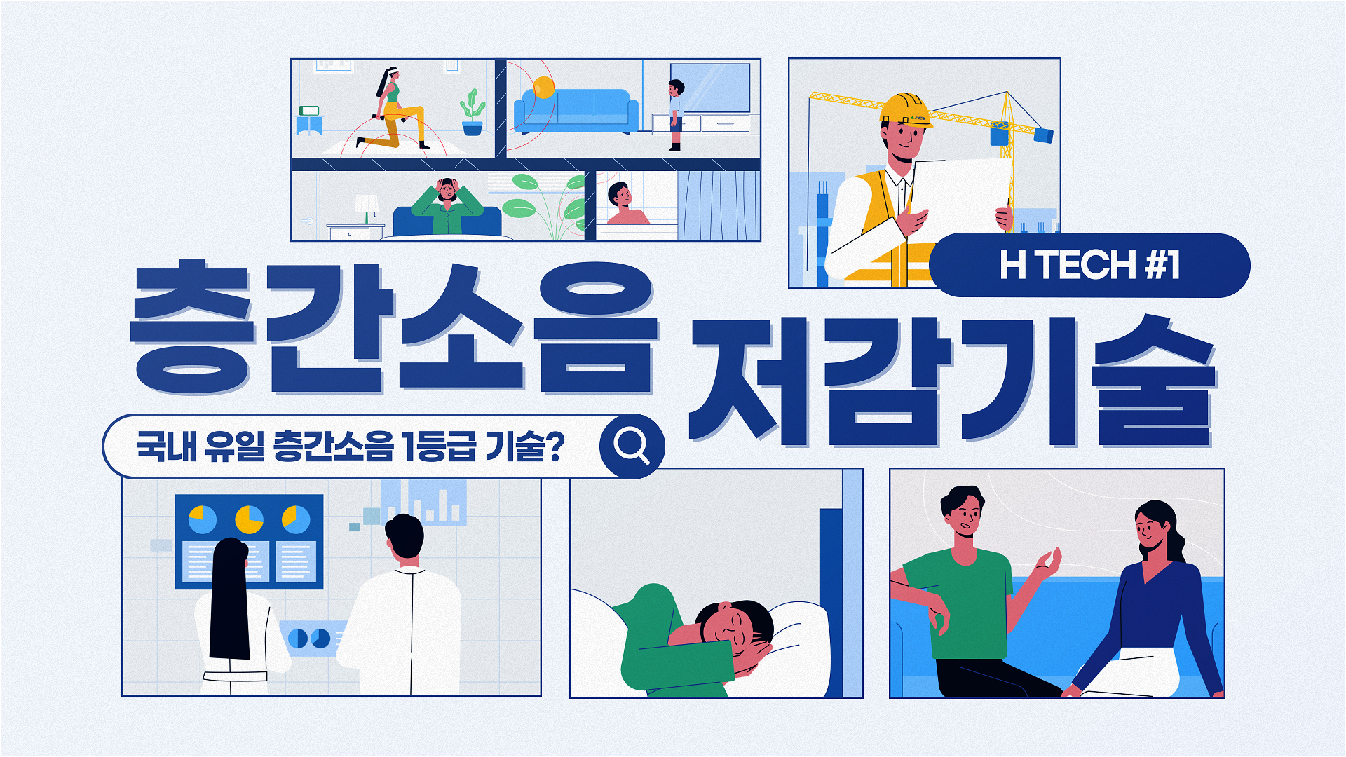 [H TECH] 국내 유일 층간소음 1등급 기술 – #1 현대건설 층간소음 저감기술 편
