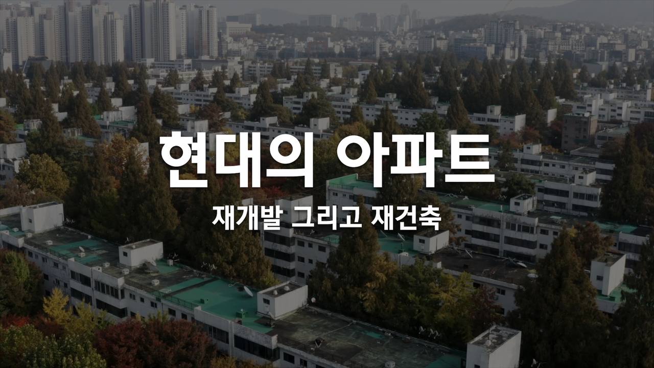 [HDEC Original] 2부 현대의 아파트, 재개발 그리고 재건축