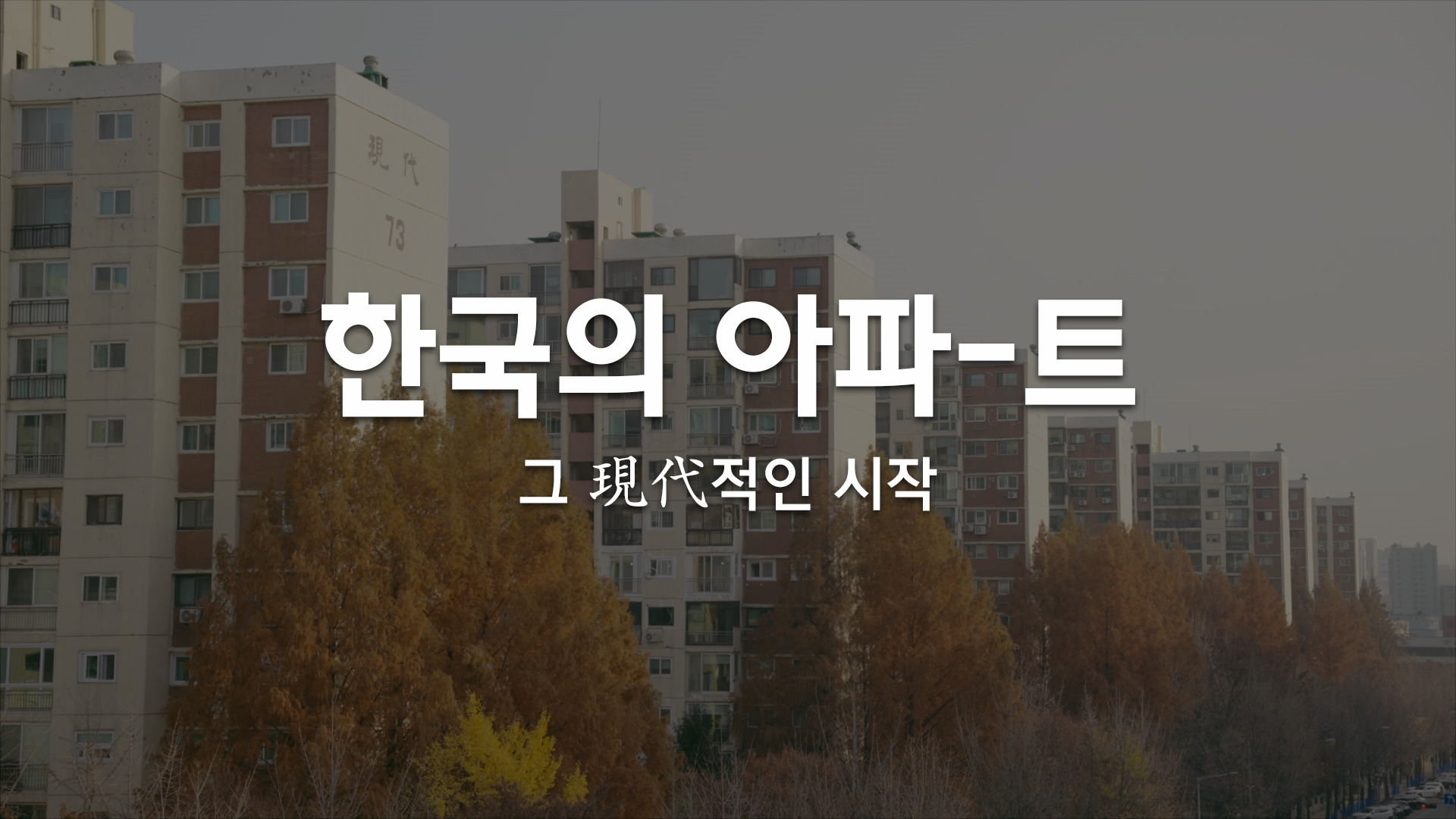 [HDEC Original] 1부 한국의 아파트, 그 현대적인 시작