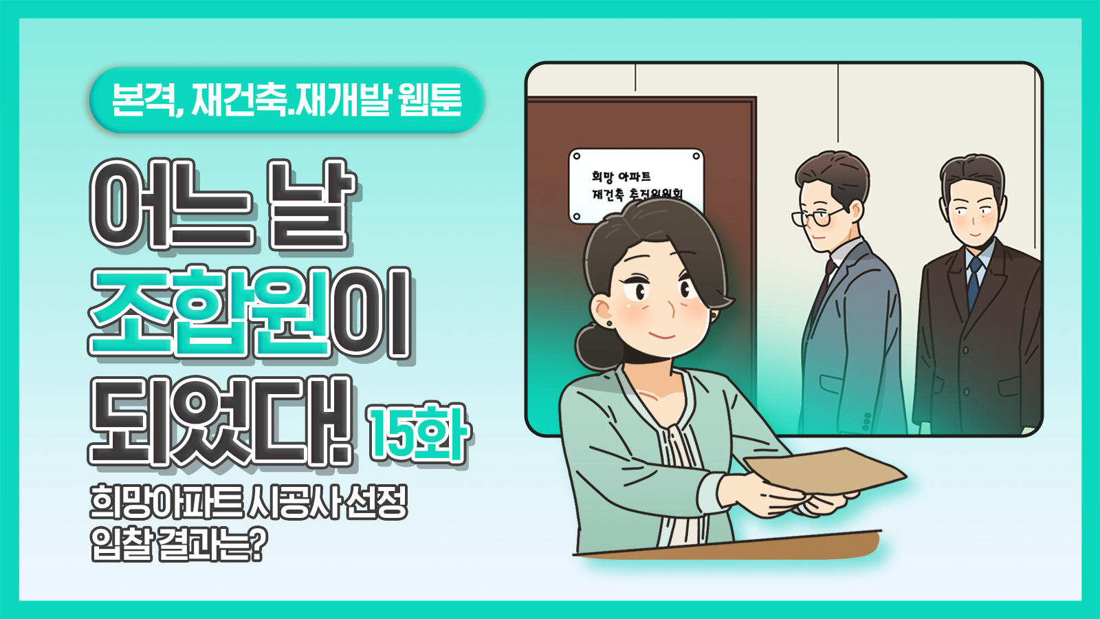 [웹툰] 어느 날 조합원이 되었다 15화 – 희망아파트 시공사 선정 입찰 결과는
