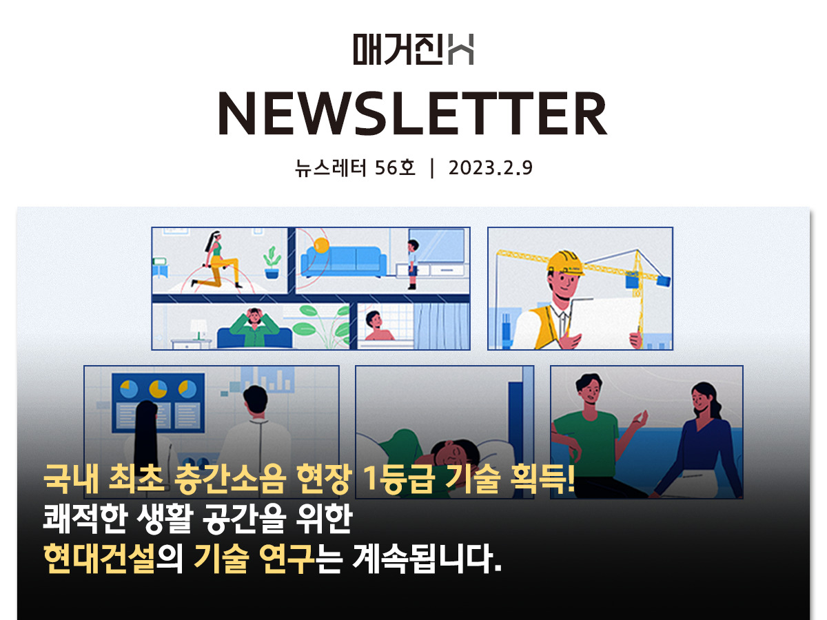 [매거진H 뉴스레터 56호] 국내 최초 층간소음 현장 1등급 기술 획득! 쾌적한 생활 공간을 위한 현대건설의 기술 연구는 계속됩니다.