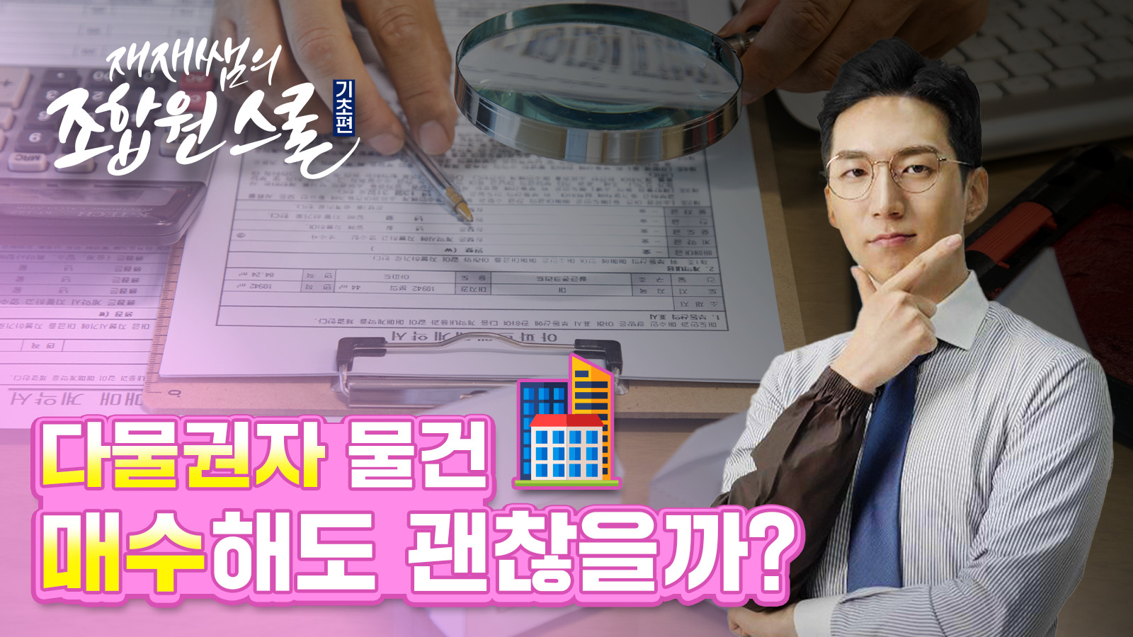 [재재쌤의 조합원스쿨] 8교시 – 다물권자 물건 매수 시 입주권 여부는?