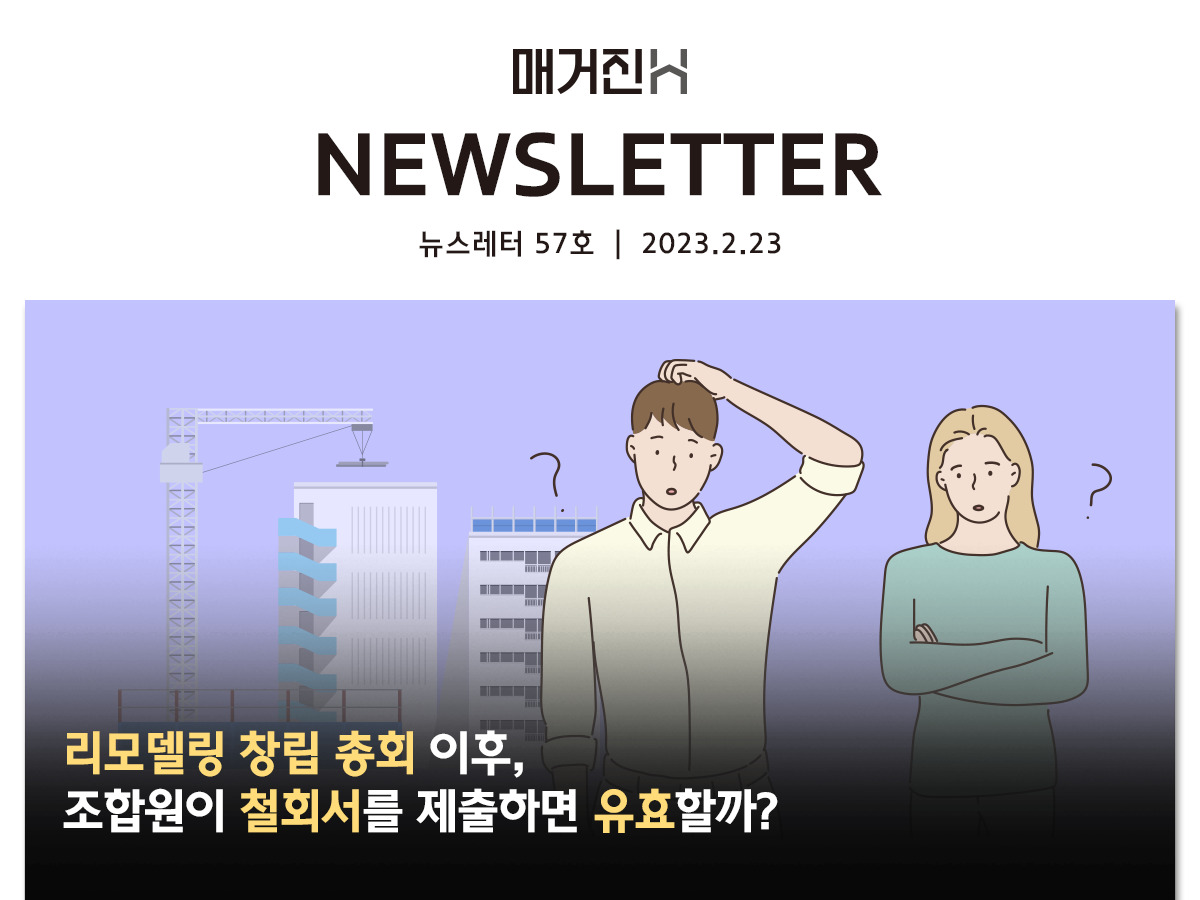 [매거진H 뉴스레터 57호] 리모델링 창립 총회 이후, 조합원이 철회서를 제출하면 유효할까?