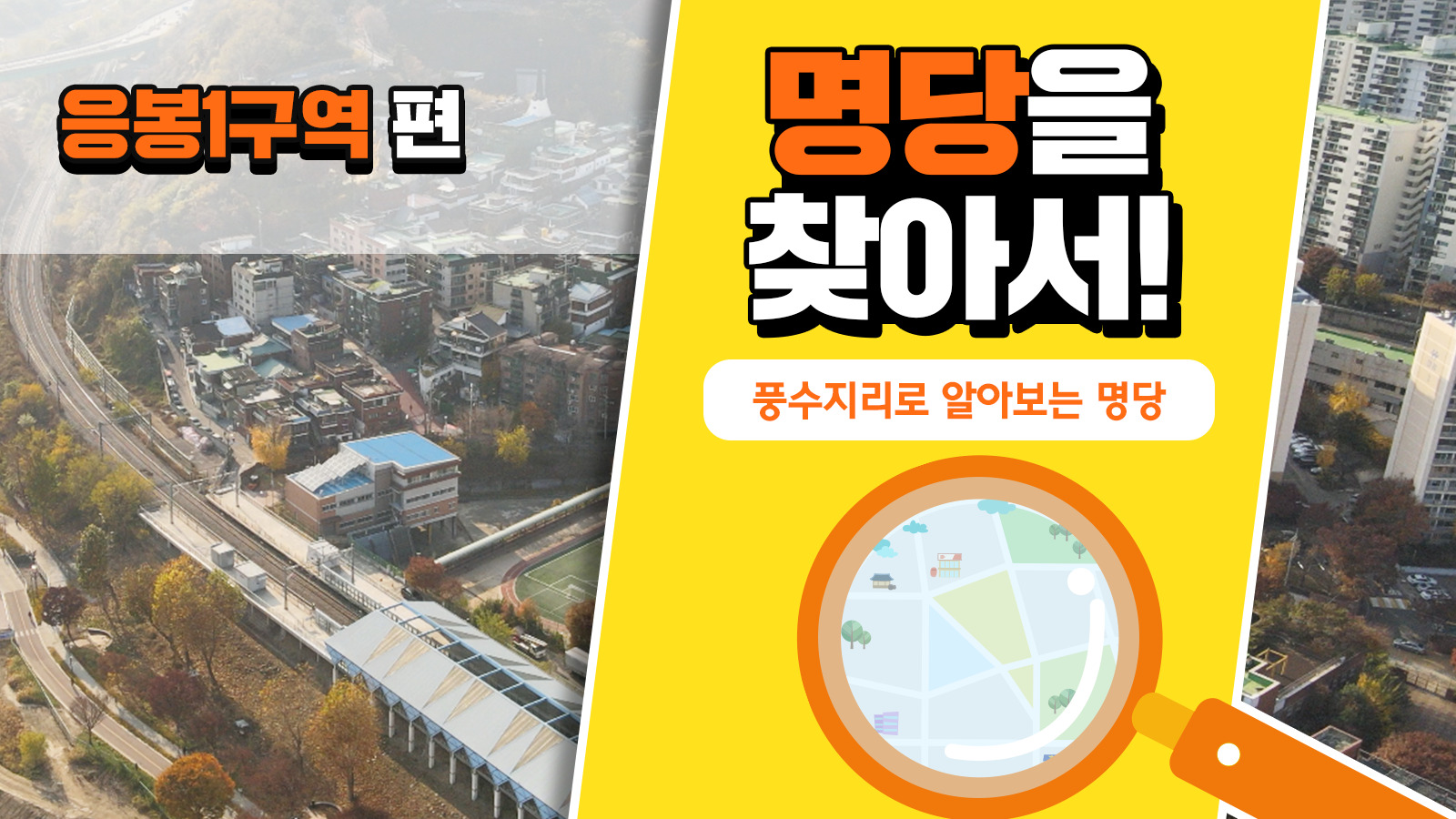 풍수지리학자가 본 응봉1구역의 가치, 풍수지리로 명당을 찾아서! – 응봉1구역 편