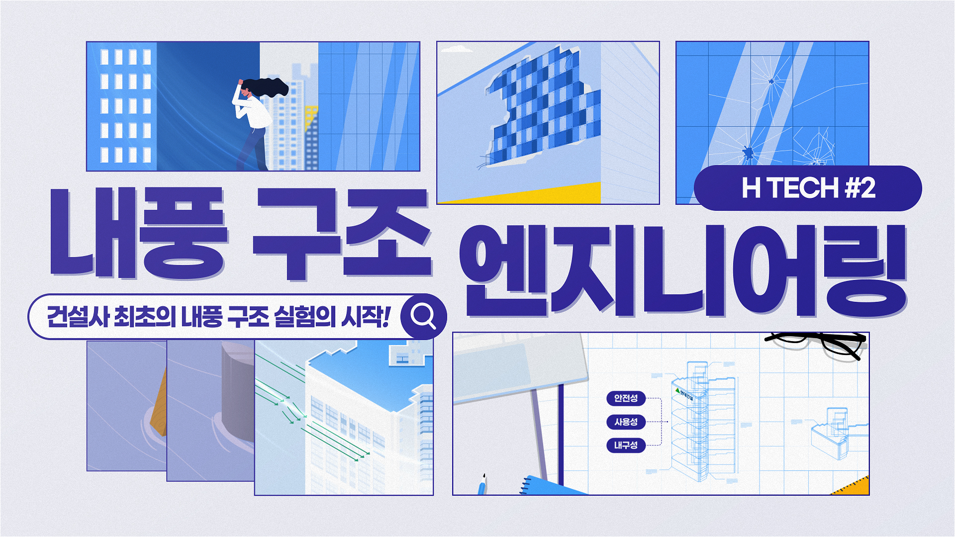 [H TECH] 건설사 최초 내풍 구조 실험의 시작 – #2 현대건설 내풍 구조 엔지니어링