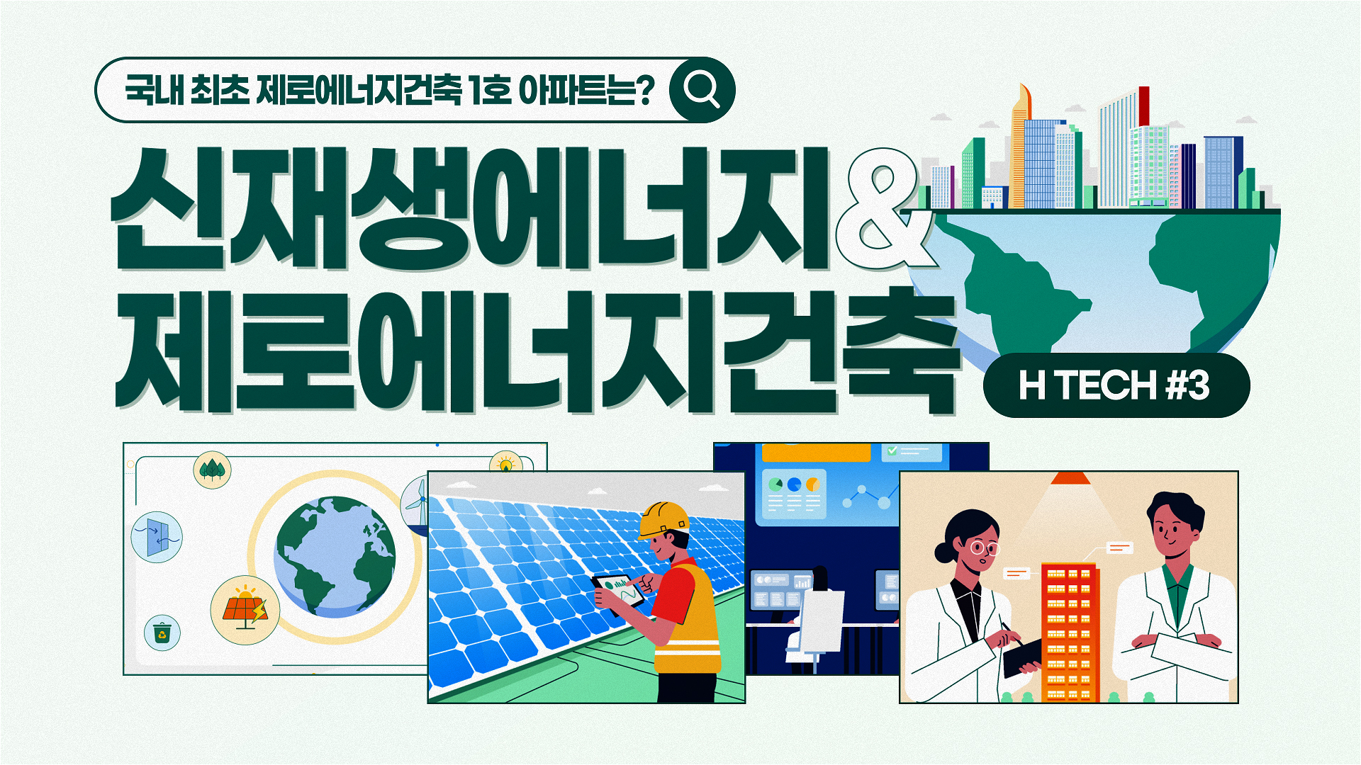 [H TECH] 국내 최초 제로에너지 인증 1호 아파트 건설사는? – #3 현대건설 신재생에너지와 제로에너지건축