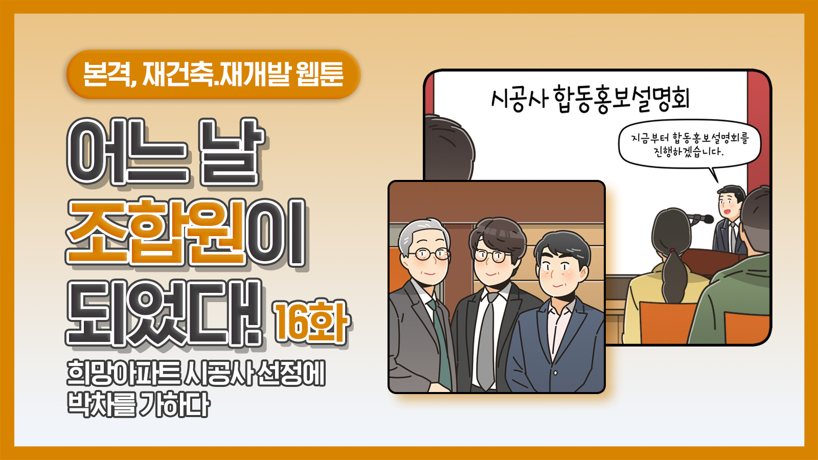 [웹툰] 어느 날 조합원이 되었다 16화 – 희망아파트 시공사 선정에 박차를 가하다