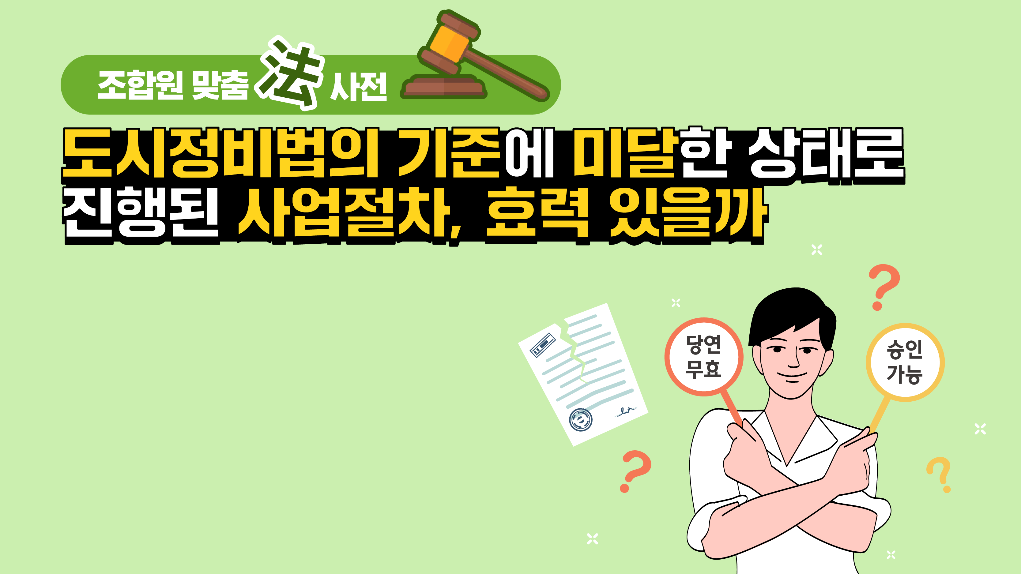 조합원 맞춤法 사전 ⑳ – 도시정비법 기준에 미달한 상태로 진행된 사업절차, 효력 있을까?