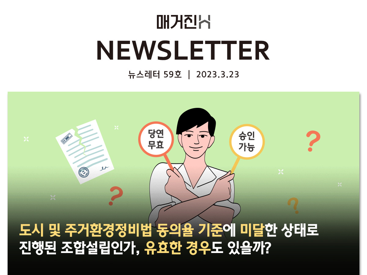 [매거진H 뉴스레터 59호] 도시 및 주거환경정비법 동의율 기준에 미달한 상태로 진행된 조합설립인가, 유효한 경우도 있을까?