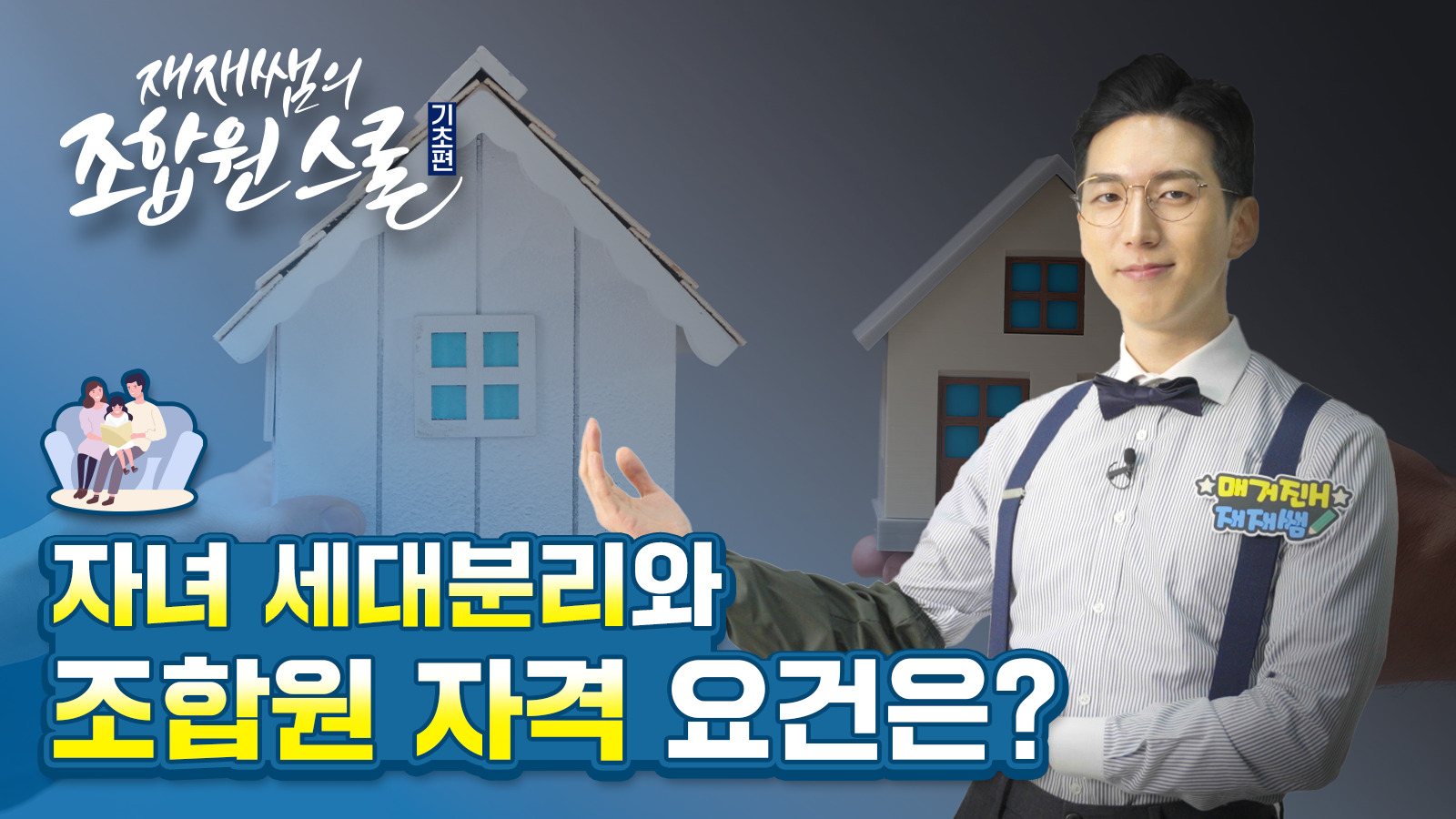 [재재쌤의 조합원스쿨] 9교시 – 자녀가 조합원이 될 수 있나요?