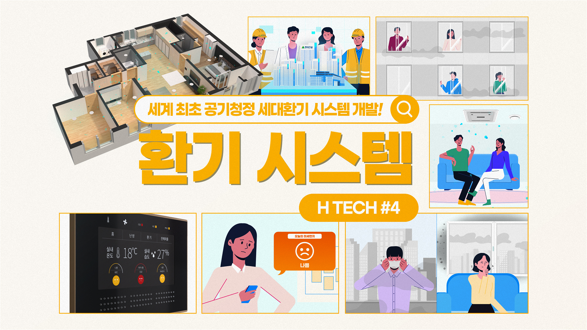 [H TECH] 국내 환기장치 분야 최초 살균 인증 마크 획득! – #4 현대건설 환기 시스템