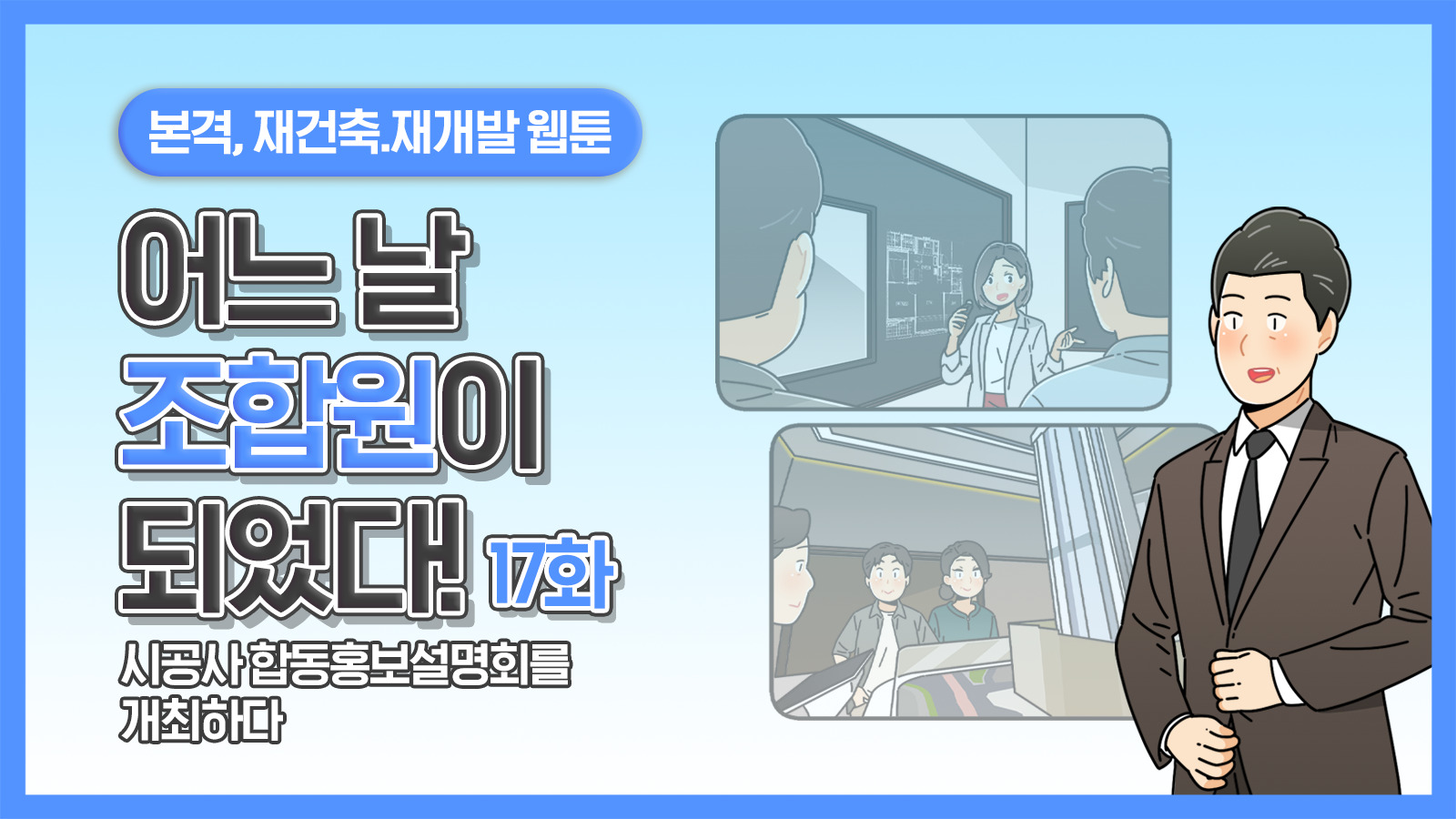 [웹툰] 어느 날 조합원이 되었다 17화 – 시공사 합동홍보설명회를 개최하다