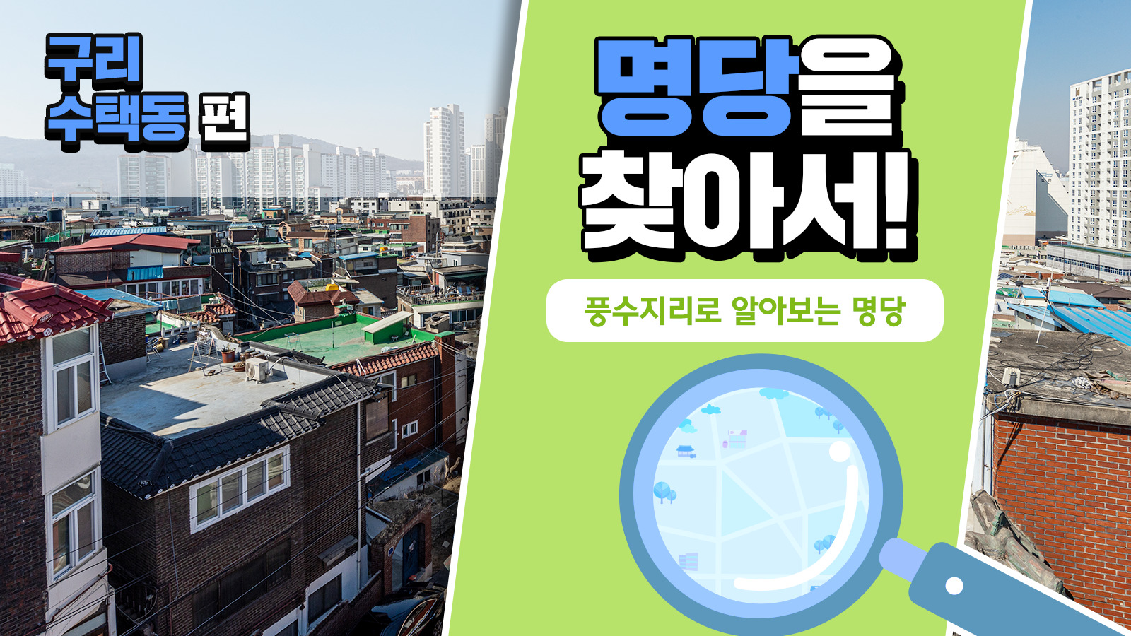 풍수지리학자가 본 구리 수택동의 가치, 풍수지리로 명당을 찾아서! – 구리 수택동 편