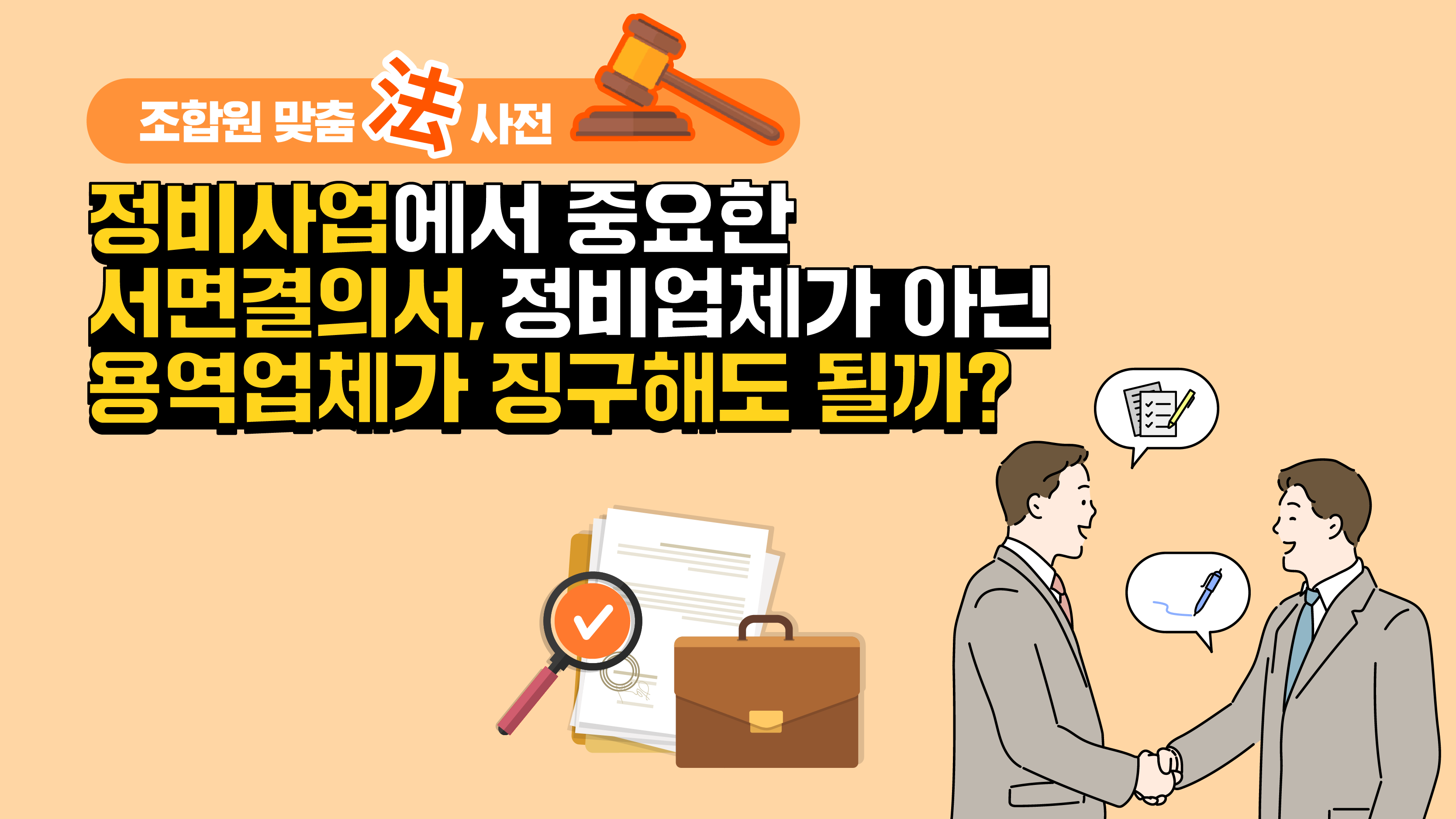 조합원 맞춤法 사전 ㉑ – 정비사업에서 중요한 서면결의서, 정비업체가 아닌 용역업체가 징구해도 될까?