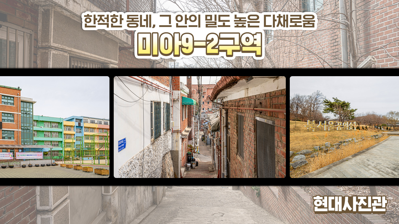 [현대사진관] 한적한 동네, 그 안의 밀도 높은 다채로움 ‘미아9-2구역’