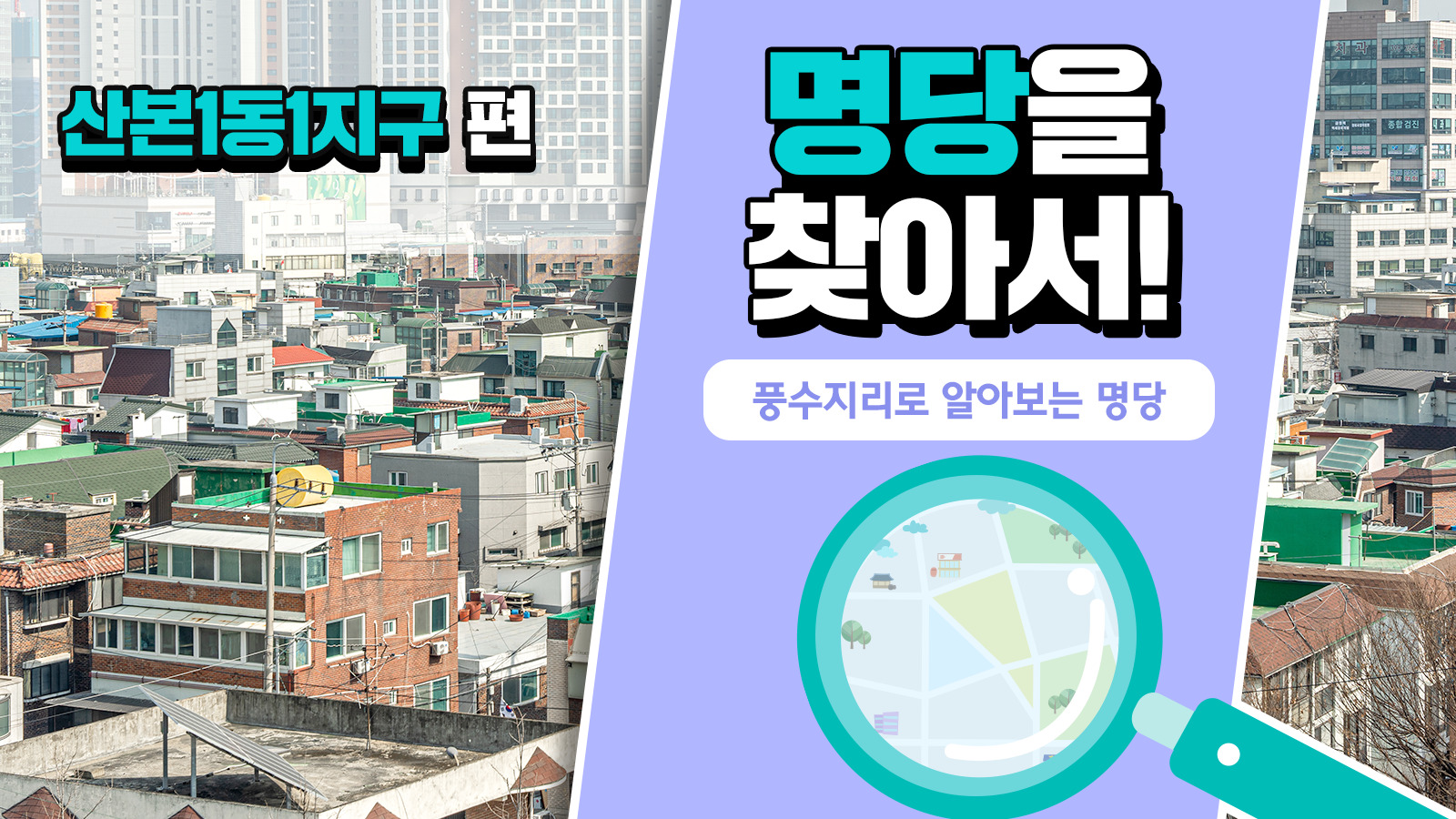 풍수지리학자가 본 산본1동1지구의 가치, 풍수지리로 명당을 찾아서 ! – 산본1동1지구 편