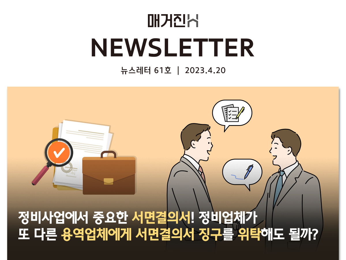 [매거진H 뉴스레터 61호] 정비사업에서 중요한 서면결의서! 정비업체가 또 다른 용역업체에게 서면결의서 징구를 위탁해도 될까?