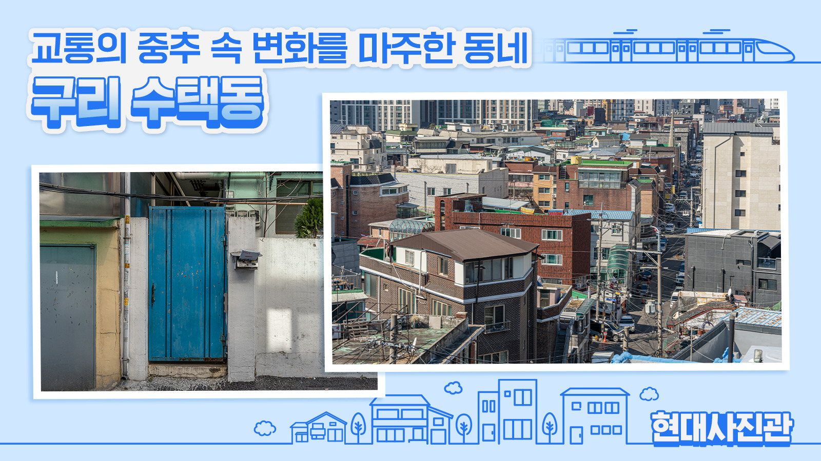[현대사진관] 교통의 중추 속 변화를 마주한 동네 ‘구리 수택동’