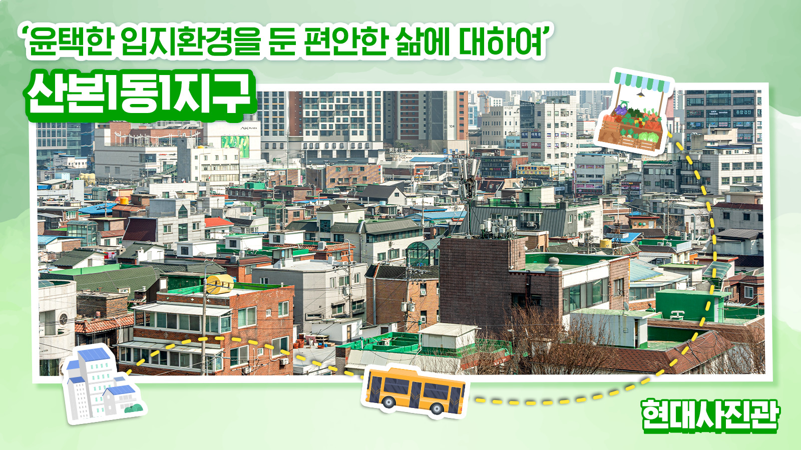 [현대사진관] 윤택한 입지환경을 둔 편안한 삶에 대하여 ‘산본1동1지구’
