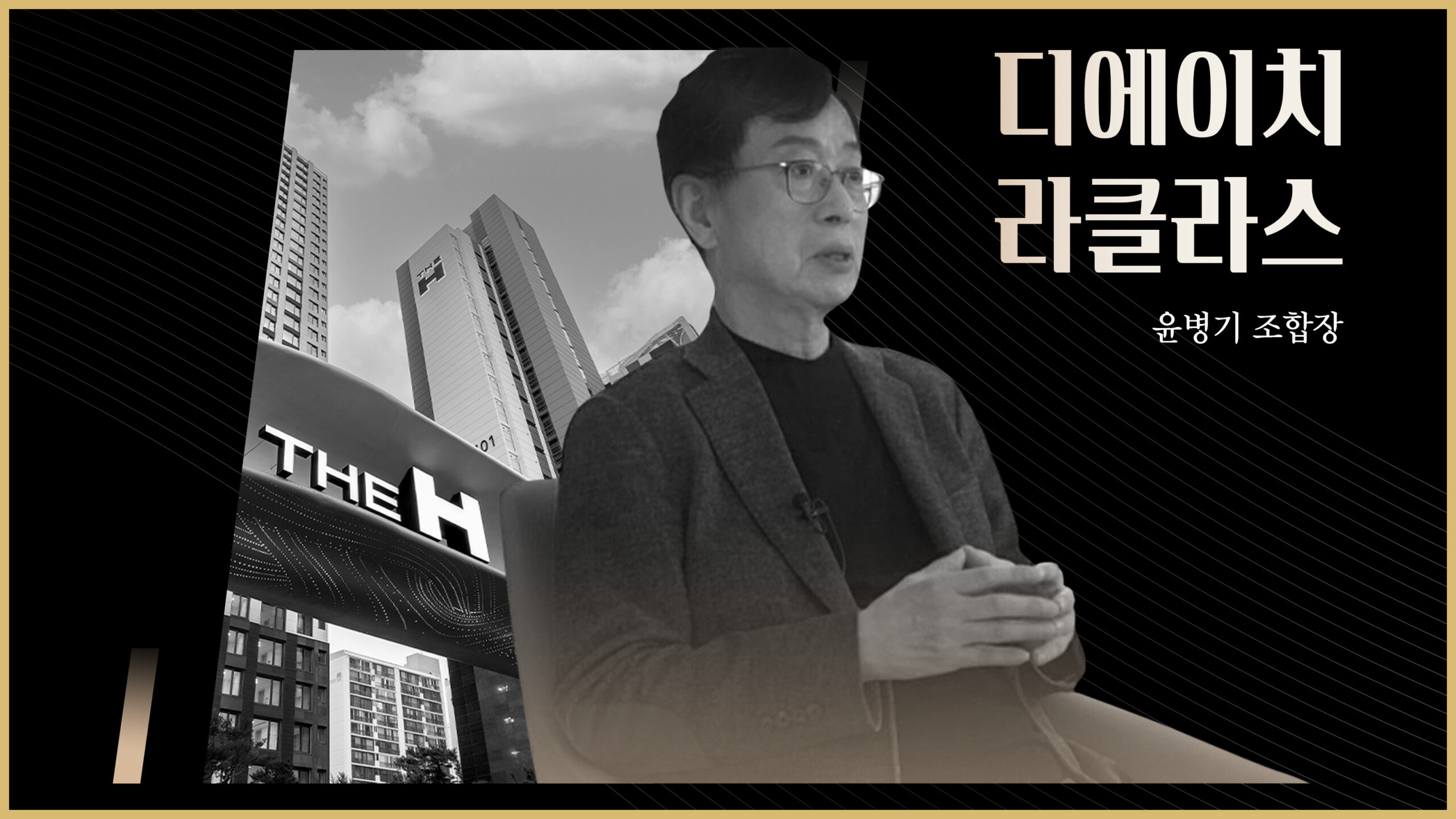 [H People] 반포의 랜드마크 아파트로서의 자부심, 디에이치 라클라스가 되기까지 – 윤병기 조합장