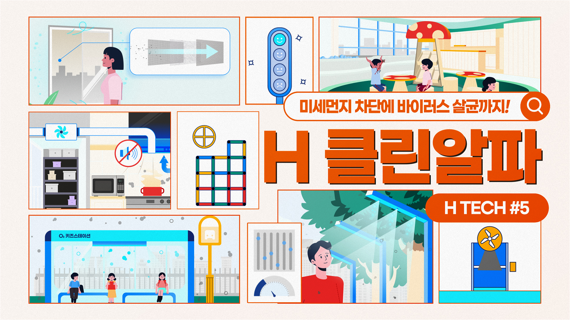[H TECH] 세대는 물론 단지 모든 곳에서 누리는 숲속 같은 청정함 – #5 현대건설 H 클린알파