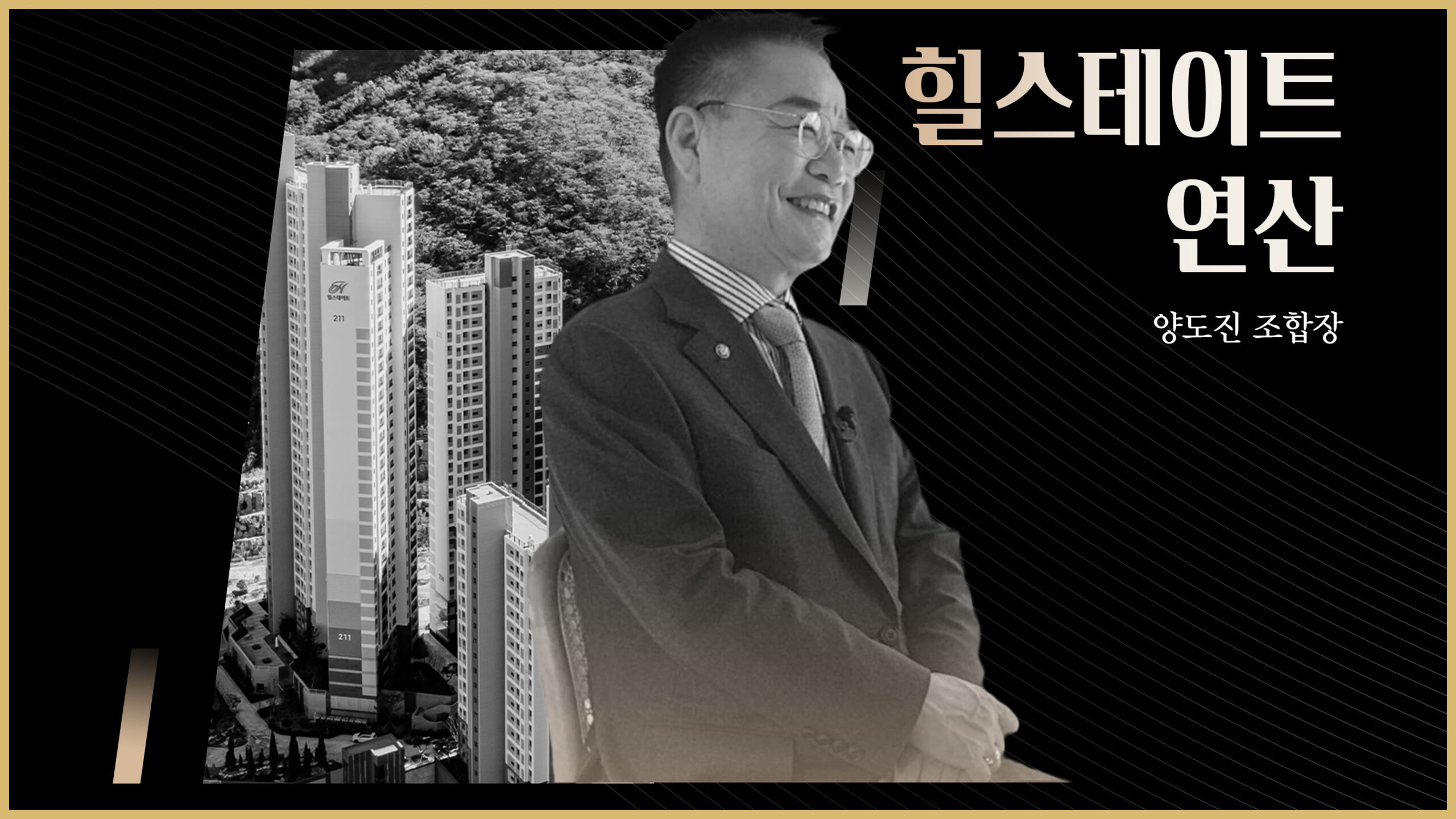 [H People] 산중턱의 불리한 지형을 극복한 자연 친화적인 단지, 힐스테이트 연산이 되기까지 – 양도진 조합장