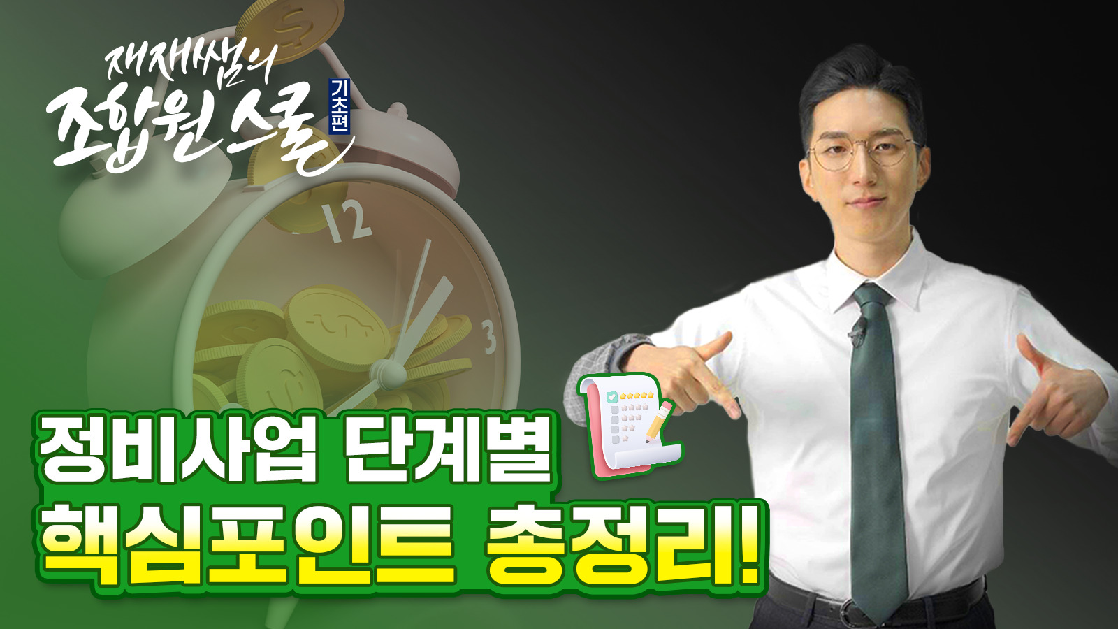 [재재쌤의 조합원스쿨] 10교시 – 사업단계별 핵심포인트 및 쟁점정리