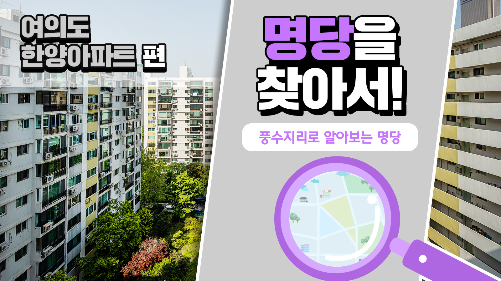 풍수지리학자가 본 여의도 한양아파트의 가치, 풍수지리로 명당을 찾아서! – 여의도 한양아파트 편