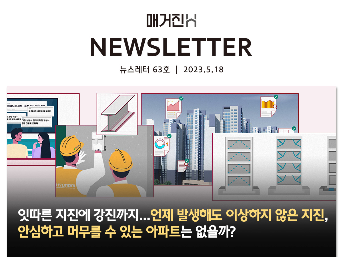 [매거진H 뉴스레터 63호] 잇따른 지진에 강진까지…언제 발생해도 이상하지 않은 지진, 안심하고 머무를 수 있는 아파트는 없을까?