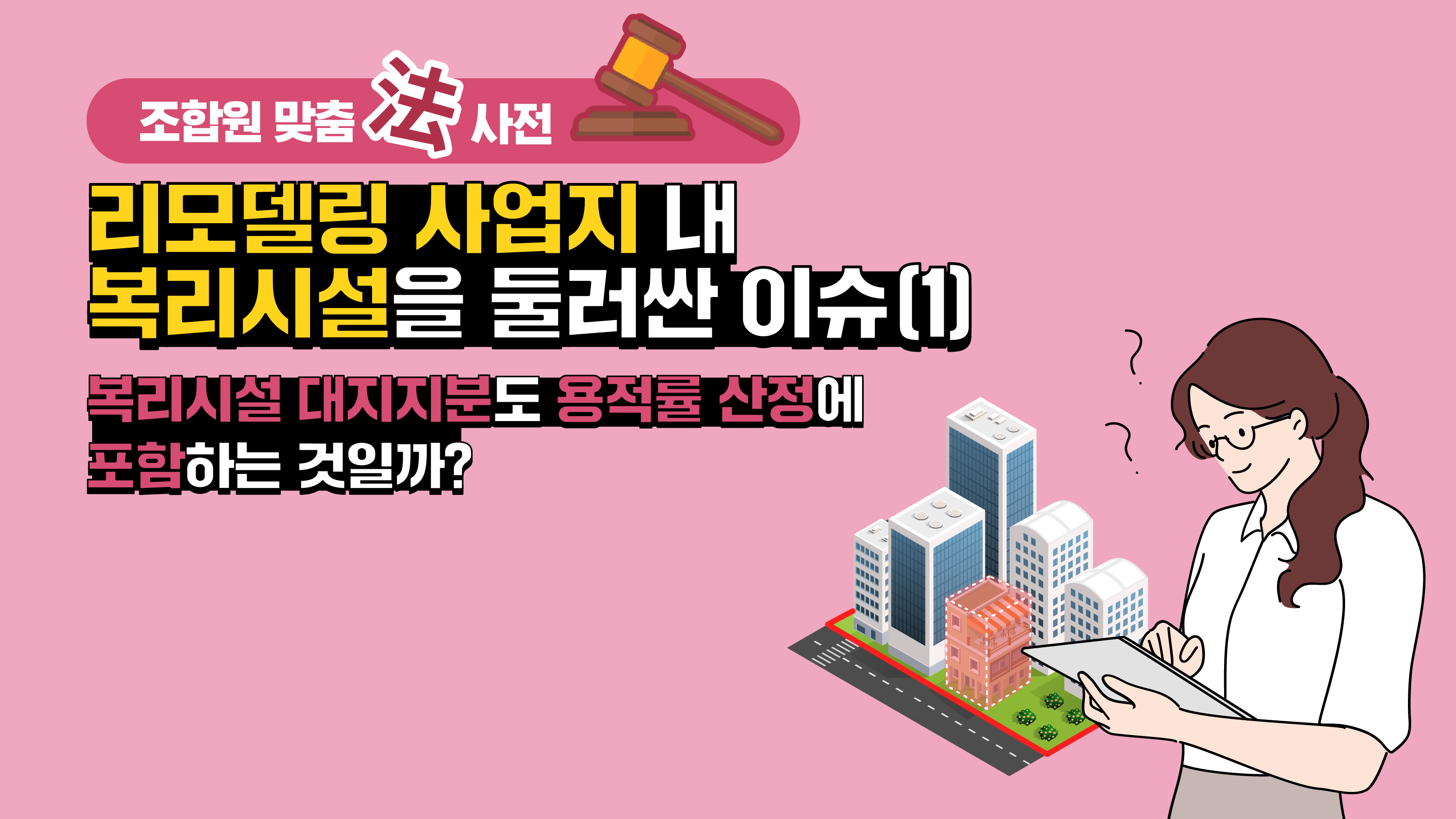 조합원 맞춤法 사전 ㉒ – 리모델링 사업지 내 복리시설을 둘러싼 이슈(1) 복리시설 대지지분도 용적률 산정에 포함하는 것일까?
