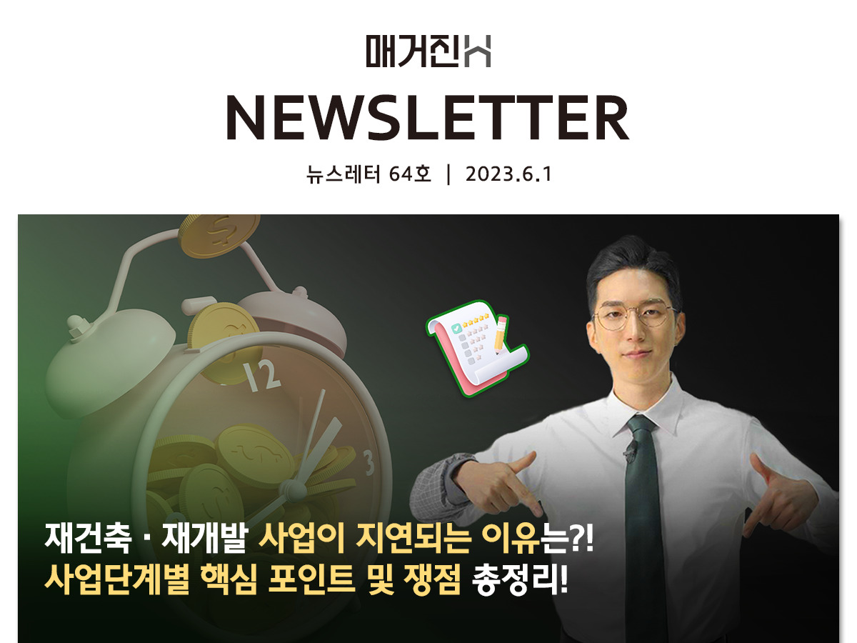 [매거진H 뉴스레터 64호] 재건축·재개발 사업이 지연되는 이유는?! 사업단계별 핵심 포인트 및 쟁점 총정리!