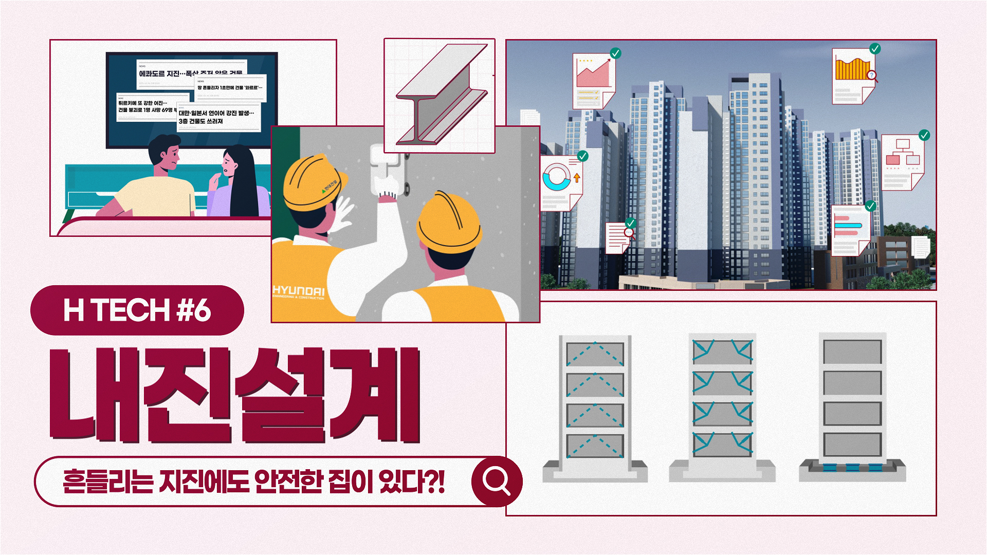 [H TECH] 흔들리는 지진에도 안전한 집이 있다? – #6 현대건설 내진설계