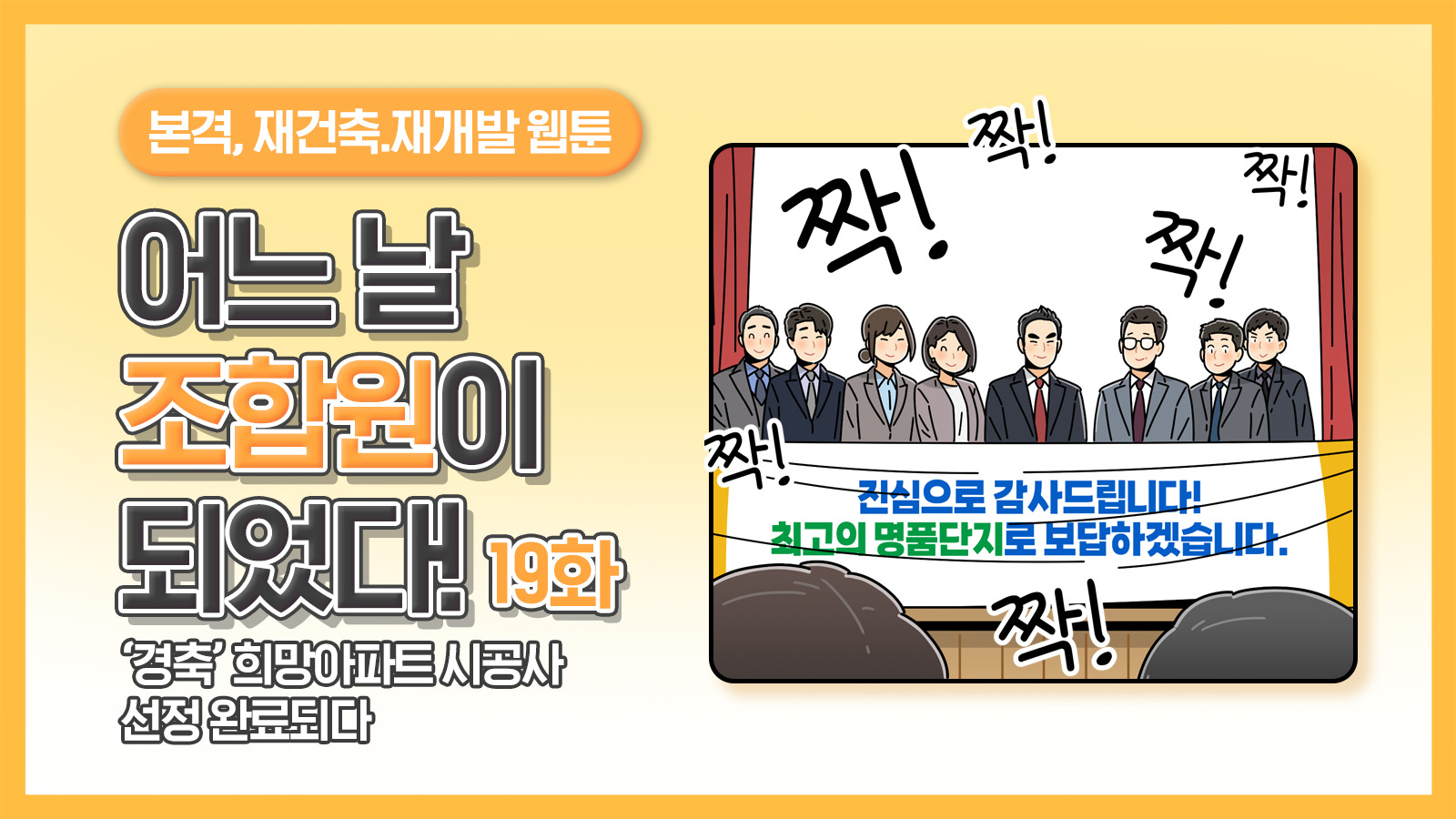 [웹툰] 어느 날 조합원이 되었다 19화 – ‘경축’ 희망아파트 시공사 선정 완료되다