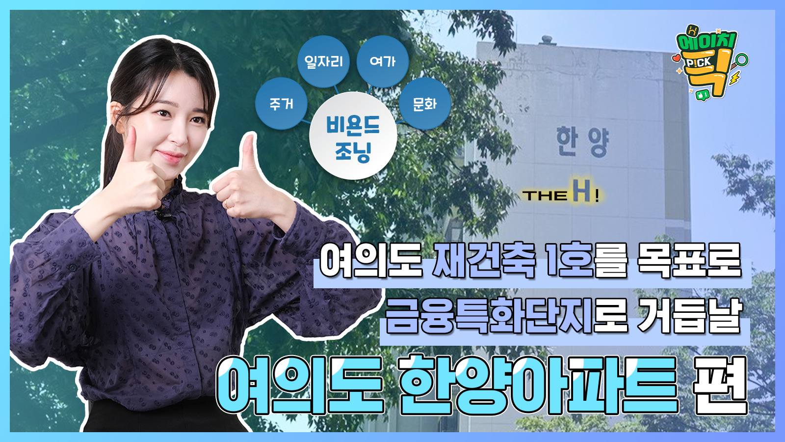 [에이치P!CK] 여의도 재건축 1호가 목표! 신속통합기획으로 금융특화단지로의 재탄생 – 16화 여의도 한양아파트 편