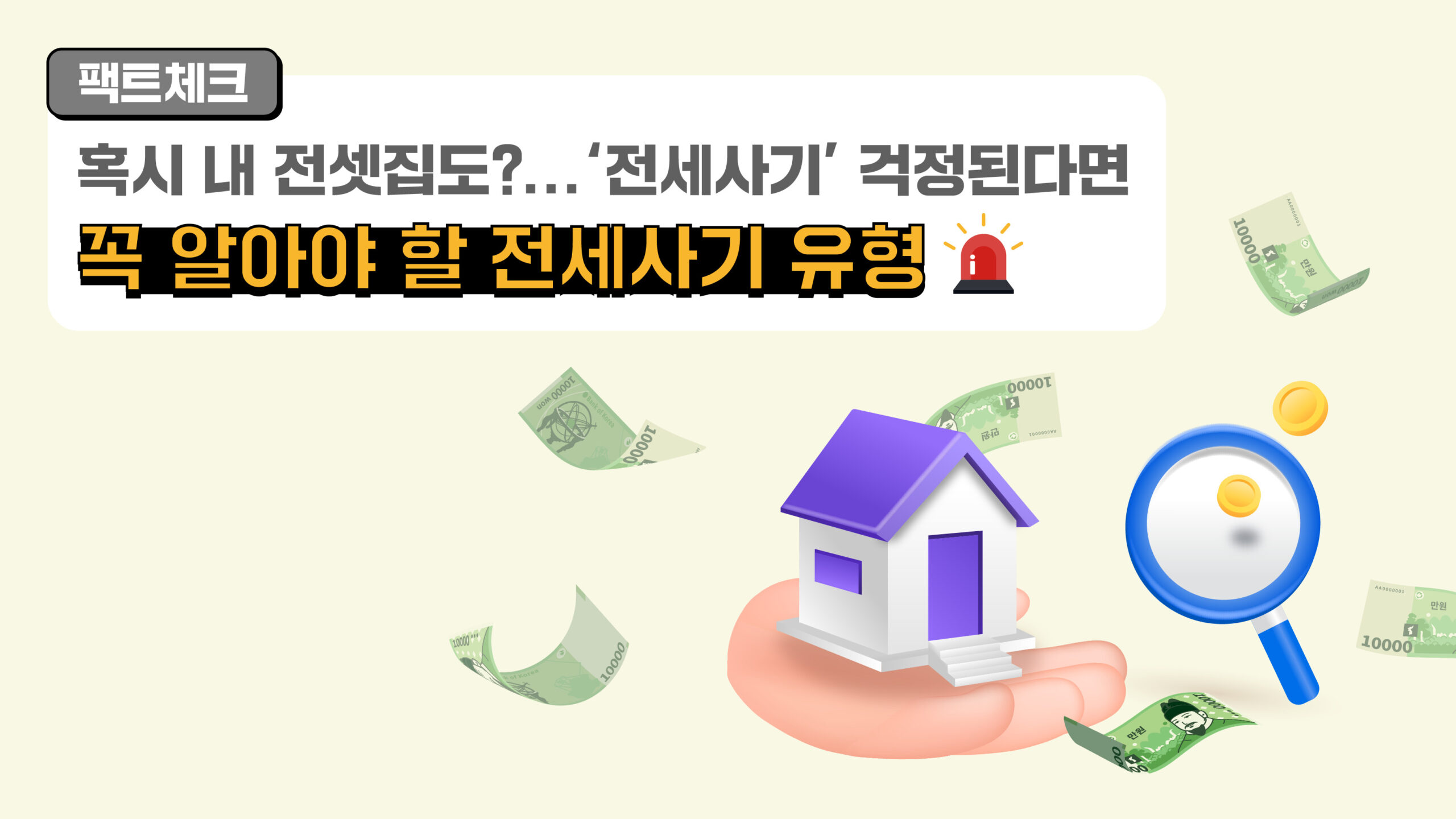 [팩트체크] 혹시 내 전셋집도?…꼭 알아야 할 전세사기의 6가지 유형