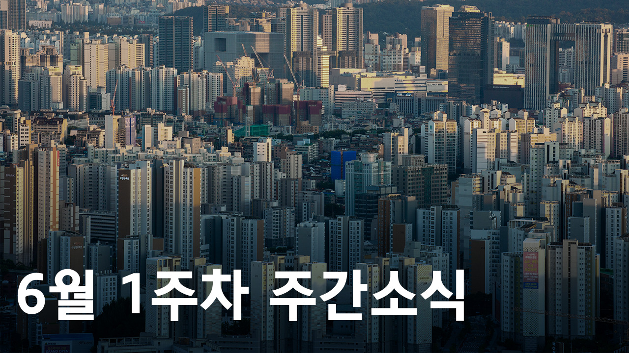 2023년 6월 1주차 도시정비사업 주간소식