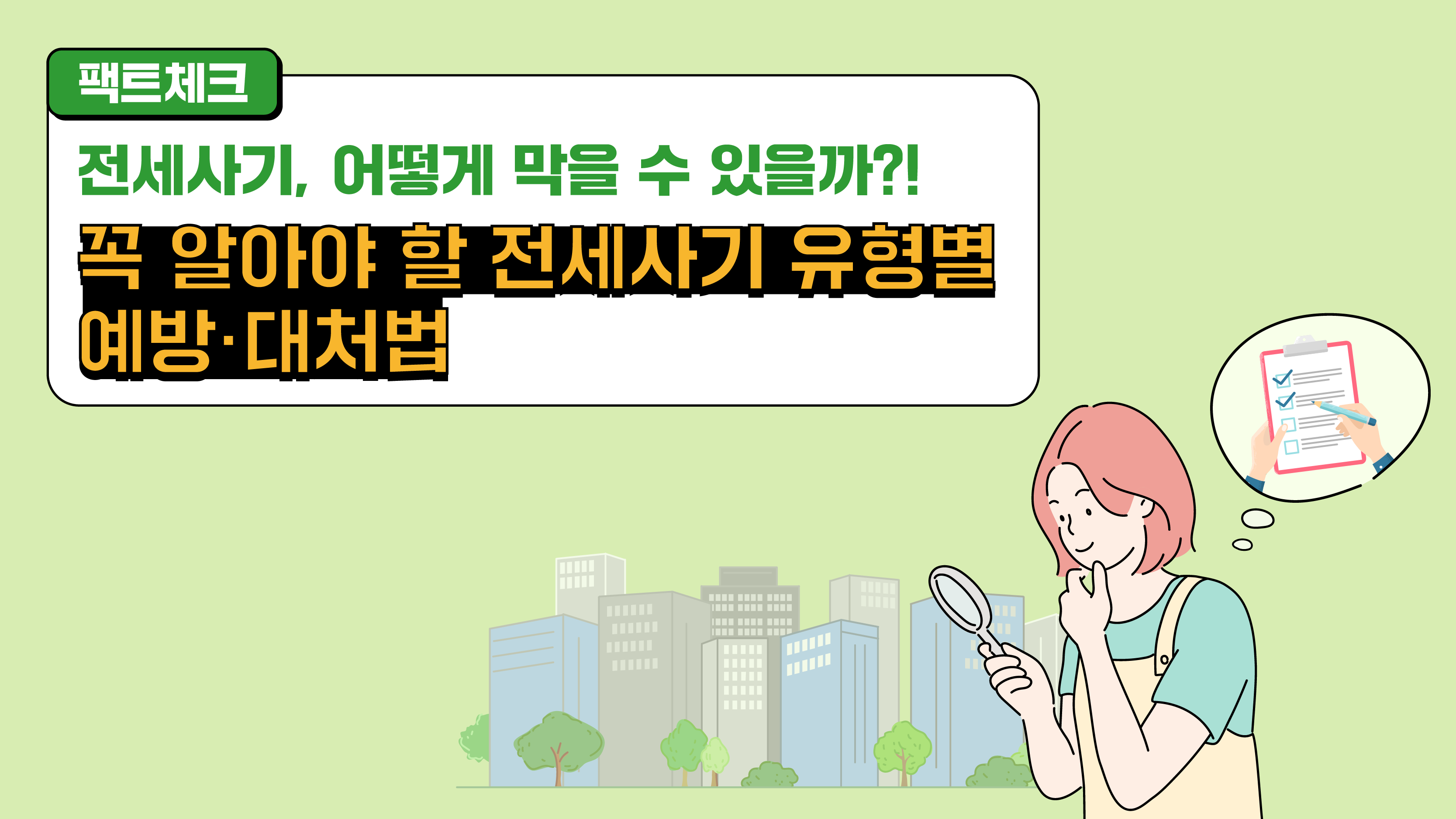 [팩트체크] 전세사기, 어떻게 막을 수 있을까?! 꼭 알아야 할 전세사기 유형별 예방·대처법