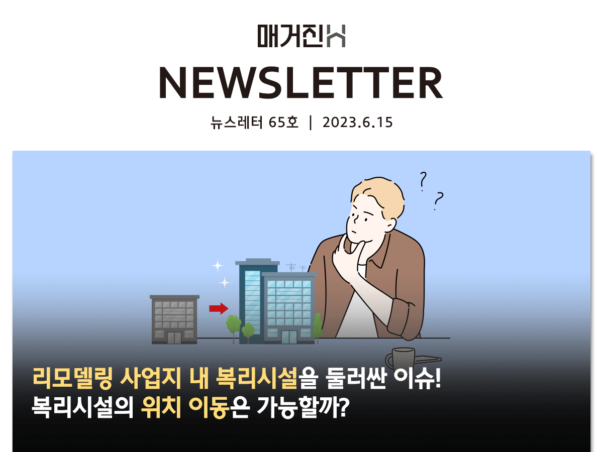 [매거진H 뉴스레터 65호] 리모델링 사업지 내 복리시설을 둘러싼 이슈! 복리시설의 위치 이동은 가능할까?