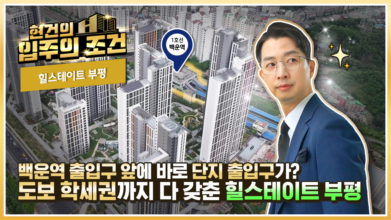 [현건의 입주의 조건] 4화 – 인천에서 만난 완벽한 입지, 삶의 질 수직상승 다세권 ‘힐스테이트 부평’