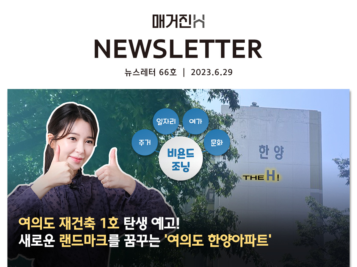 [매거진H 뉴스레터 66호] 여의도 재건축 1호 탄생 예고! 새로운 랜드마크를 꿈꾸는 ‘여의도 한양아파트’
