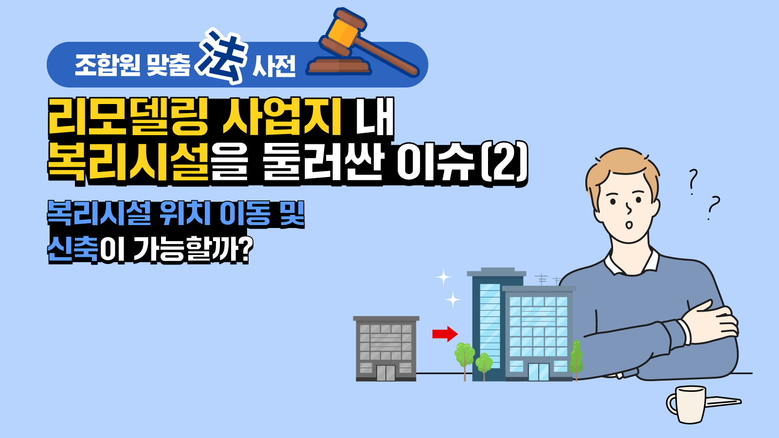 조합원 맞춤法 사전 ㉓ – 리모델링 사업지 내 복리시설을 둘러싼 이슈(2) 복리시설 위치 이동 및 신축이 가능할까?